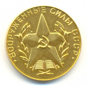 За отличное окончание военного ВУЗа, золото.