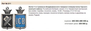 Жетон 1-го Сунженско-Владикавказского полка, Терское КВ