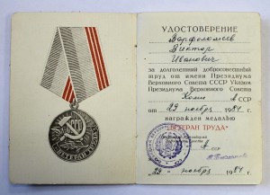 Ветеран труда Коми АССР