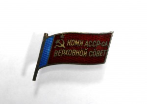 Коми АССР Верхрвный Совет, винт