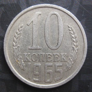 10 копеек 1965 год.