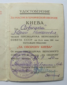 За Оборону Киева,Ветеран ВС.