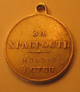 За храбрость  №89***