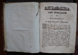 Толкование на двенадцать пророков Санкт-Петербург 1809 год.