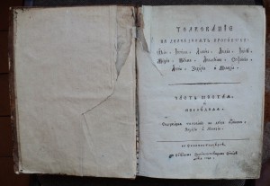 Толкование на двенадцать пророков Санкт-Петербург 1809 год.