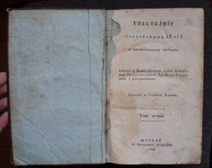 Толкование воскресных Евангелий, Москва, 1819 г