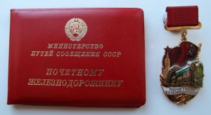Знак с удостоверением Почётному железнодорожнику.