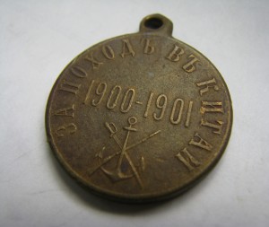 За поход в КИТАЙ     бронза