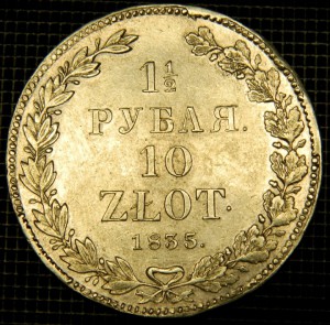 1 1\2 рубля 10 злотых 1835