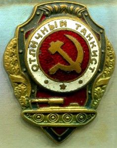 Отличный ТАНКИСТ, 2-й тип по Хламкину
