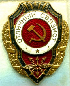 Отличный СВЯЗИСТ, 26-й тип по Хламкину, ЛЮКС!!!