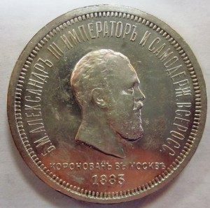 1 рубль 1883 г. "Коронован в Москве".