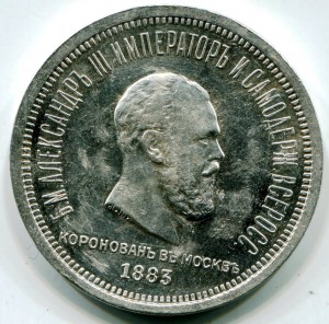1 рубль 1883 г. "Коронован в Москве".