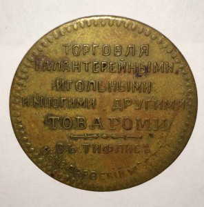 жетон тифлис торговля