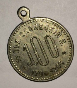 Жетон За Севастополь. 14-й пехотный олонецкий полк 1898г