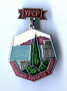 Знак УРСР. Відмінник Курортів Криму.