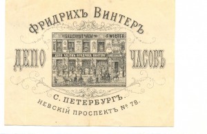 Счет Депо часов Фридрихъ Винтеръ