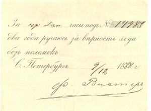 Счет Депо часов Фридрихъ Винтеръ