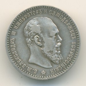 Рубль 1892-го (борода короткая). Приличный.