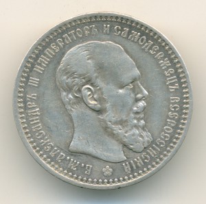 Рубль 1893-го. Приличный.