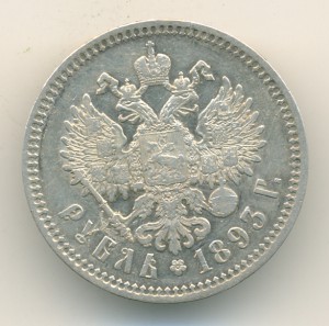 Рубль 1893-го. Приличный.