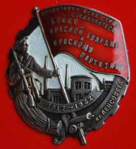 RRR Бойцу кр. гвардии и кр. партизану от Ленсовета №153 ЛЮКС