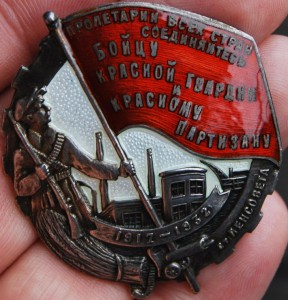 RRR Бойцу кр. гвардии и кр. партизану от Ленсовета №153 ЛЮКС