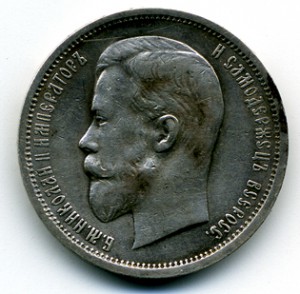 50 копеек 1913 ЭБ (редкий)