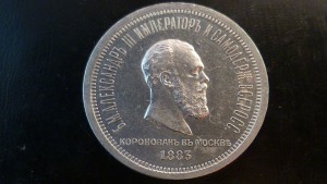 Рубль 1883 года коронация Александр 3