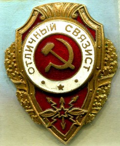 Отличный СВЯЗИСТ, 15-й тип по Хламкину, РЕДКИЙ!!!