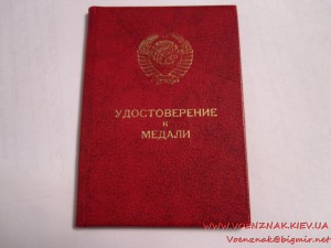 Удостоверение к медали Ушакова, Указ 4 декабря 1986года