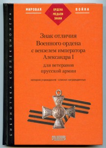 Книга "Знак  отличия   с   вензелем А1"