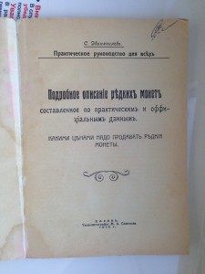 Описание редких монет,марок,фарфора,старин.вещей Казань 1913