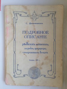 Описание редких монет,марок,фарфора,старин.вещей Казань 1913