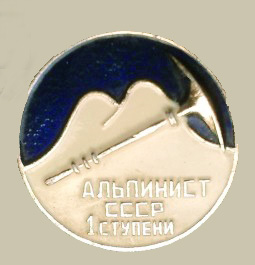 КУПЛЮ ЗНАК "АЛЬПИНИСТ СССР 1-Й СТУПЕНИ" (АЛЮМИНИЙ).