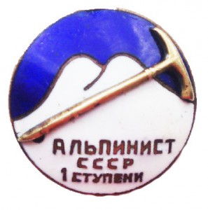 КУПЛЮ ЗНАК "АЛЬПИНИСТ СССР 1-й СТУПЕНИ" (НОМЕРНОЙ).