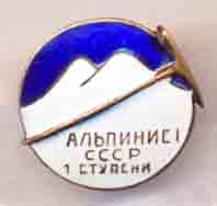 КУПЛЮ ЗНАК "АЛЬПИНИСТ СССР 1-й СТУПЕНИ" (НОМЕРНОЙ).