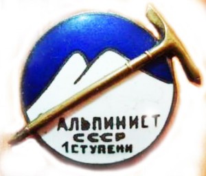 КУПЛЮ ЗНАК "АЛЬПИНИСТ СССР 1-й СТУПЕНИ" (НОМЕРНОЙ).