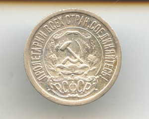 15-Копеек 1922год.