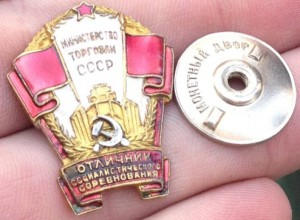 ОСС Минторга СССР - первый тип!!!