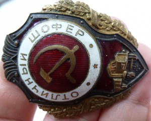 "Отличный шофер"