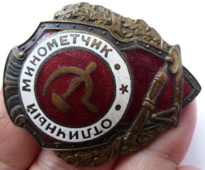 "Отличный минометчик"