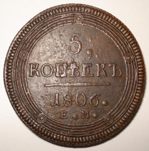5 копеек 1806 года (ЕМ)
