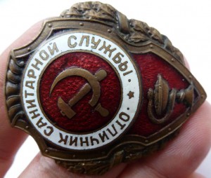 Отличник санитарной службы.