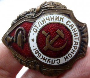 Отличник санитарной службы.