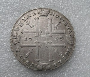 1 РУБЛЬ 1725 (ОК в обрезе)