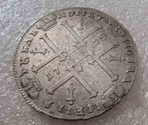 1 РУБЛЬ 1725 (ОК в обрезе)