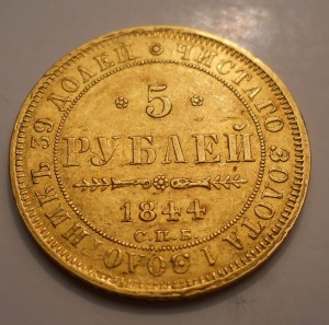 5 рублей 1844 СПБ КБ