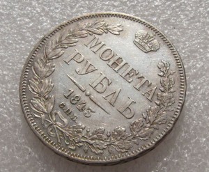 1 РУБЛЬ 1843 г.