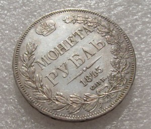1 РУБЛЬ 1843 г.
